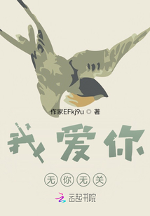 我愛你，無你無關