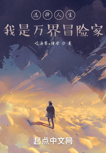 選擇人生，我是萬界冒險家