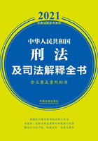 中华人民共和国刑法及司法解释全书（含立案及量刑标准）（2021年版）