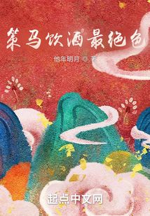 策马饮酒最绝色