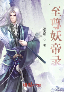 至尊妖帝錄