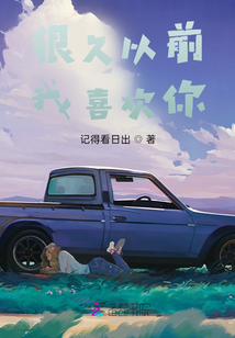 很久以前我喜歡你