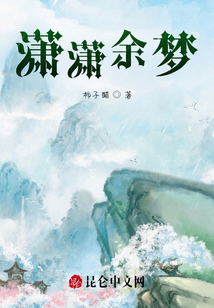 潇潇余梦匆匆余华