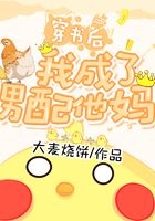 穿書后我成了男配他媽在線閱讀