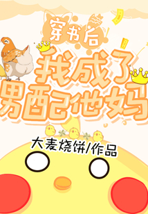 穿書后我成了男配他媽