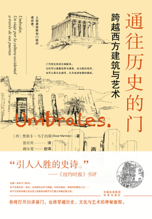 通往歷史的門：跨越西方建筑與藝術(shù)