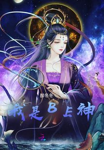 我是BE神