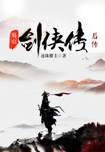 蜀山劍俠傳·后傳