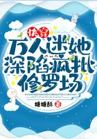 快穿：萬(wàn)人迷她深陷瘋批修羅場(chǎng)在線閱讀