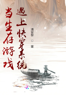 當生存游戲遇上快穿系統(tǒng)