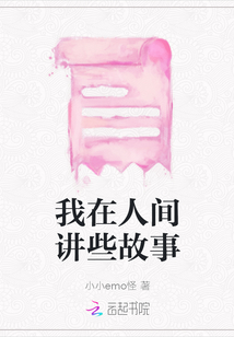 我在人間講些故事