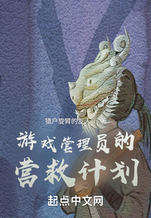 游戲管理員的營救計劃