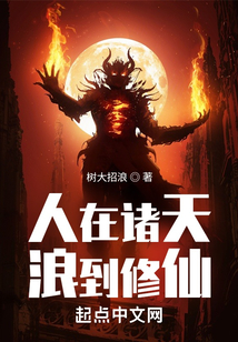 人在诸天,浪到修仙