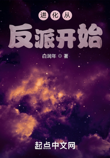 进化从反派开始在线阅读