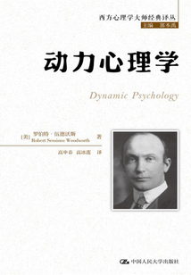动力心理学(西方心理学大师经典译丛)