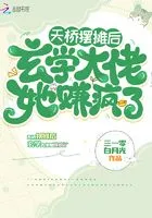 天桥摆摊后,玄学大佬她赚疯了在线阅读