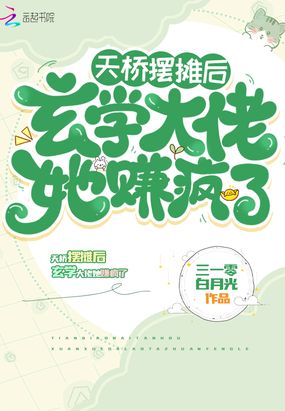 天桥摆摊后，玄学大佬她赚疯了在线阅读