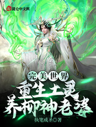 完美世界：重生土靈，養柳神老婆在線閱讀