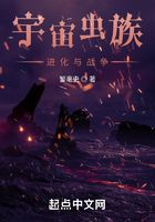 宇宙虫族：进化与战争