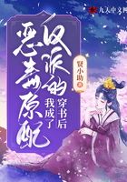 穿書后，我成了反派的惡毒原配在線閱讀