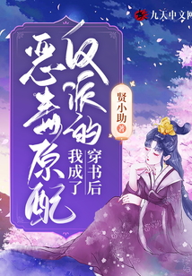 穿书后,我成了反派的恶毒原配