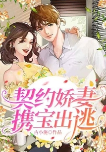 契約嬌妻攜寶出逃