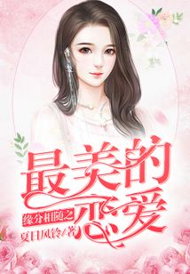 緣分相隨之最美的戀愛