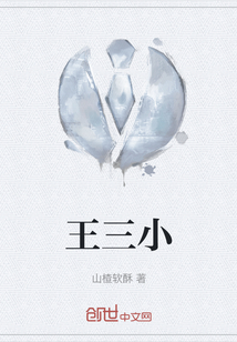 王三小