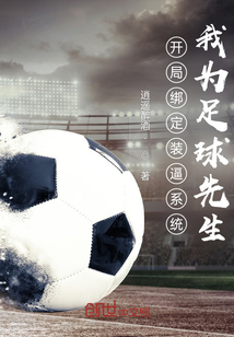 開局綁定裝逼系統，我為足球先生