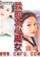 我的大小魔女