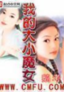 我的大小魔女