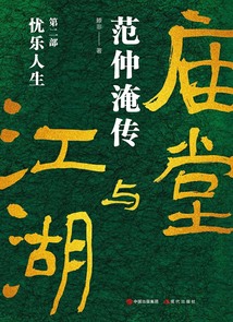 廟堂與江湖:范仲淹傳·憂樂(lè)人生(第二部)