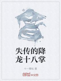 失傳的降龍十八掌