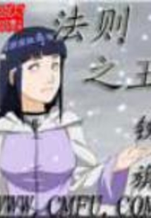 法則之王