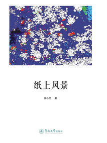 纸上风景