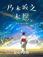 乃木坂之本愿在線閱讀