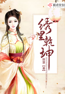 绣里乾坤