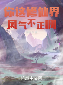 你这修仙界风气不正啊在线阅读