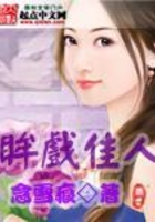 眸戏佳人在线阅读