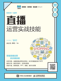 直播運營實戰技能(慕課版)