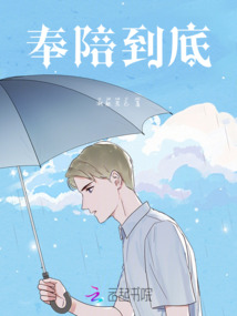 奉陪到底