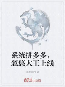 系統(tǒng)拼多多,忽悠大王上線