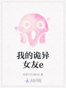 我的詭異女友e