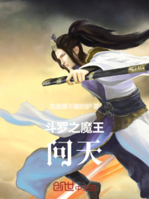 斗羅之魔王問天