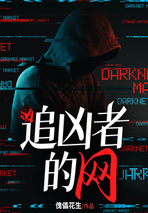 追兇者的網