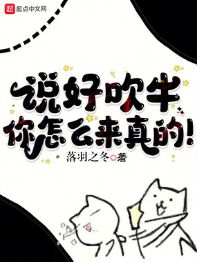 说好吹牛，你怎么来真的！在线阅读