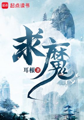 求魔在线阅读