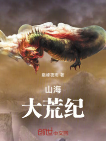 山海:大荒纪