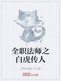 全職法師之白虎傳人