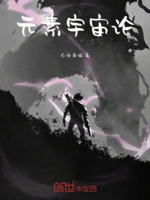 元素宇宙論